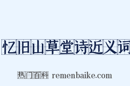 忆旧山草堂诗近义词是什么意思的图片